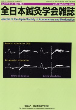 全日本鍼灸学会雑誌